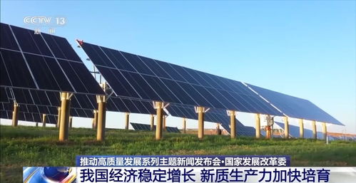 國家發改委 經濟穩定增長，智能科技引領新質生產力加速培育